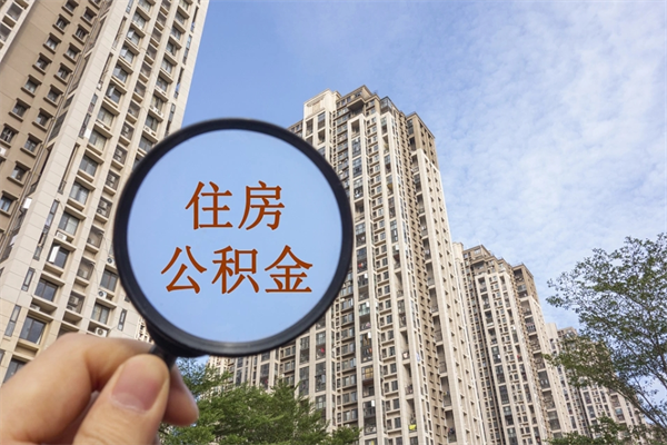 钦州离职多久可以取住房公积金（离职多久后能取公积金）